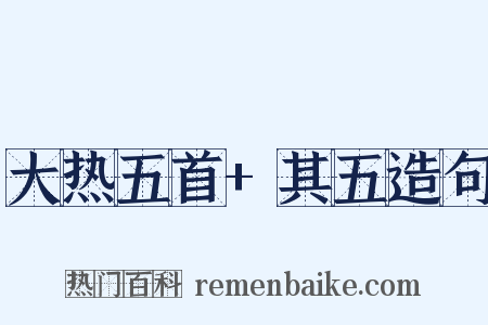 大热五首+其五造句是什么意思的图片